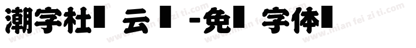 潮字杜风云 简字体转换